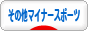 にほんブログ村 その他スポーツブログ その他マイナースポーツへ