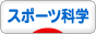 にほんブログ村 その他スポーツブログ スポーツ科学へ