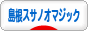 にほんブログ村 その他スポーツブログ 島根スサノオマジックへ