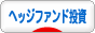 にほんブログ村 株ブログ ヘッジファンド投資へ
