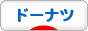にほんブログ村 ドーナツブログへ