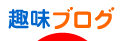 にほんブログ村