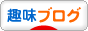 にほんブログ村
その他趣味ブログへ