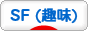 にほんブログ村 その他趣味ブログ SF(趣味)へ