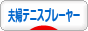 にほんブログ村 テニスブログ 夫婦テニスプレーヤーへ