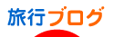 にほんブログ村