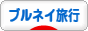 にほんブログ村 旅行ブログ ブルネイ旅行へ