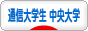 にほんブログ村 通信大学生（中央大学）ブログへ